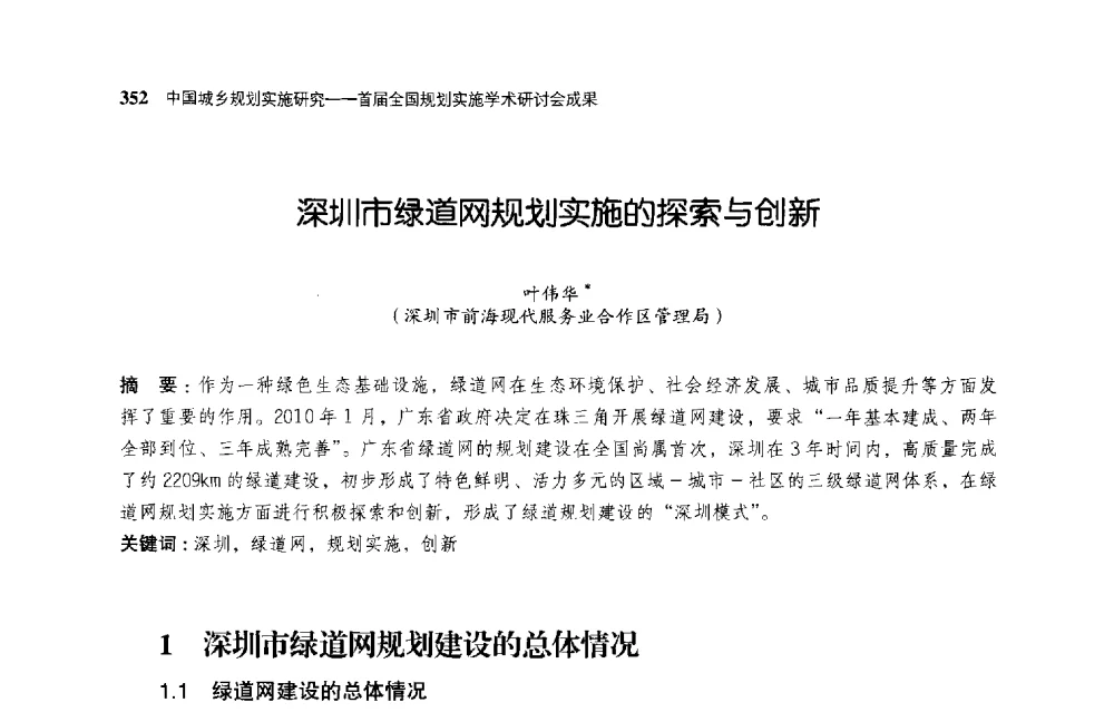深圳市绿道网规划实施的探索与创新 - 首届全国规划实施学术研讨会