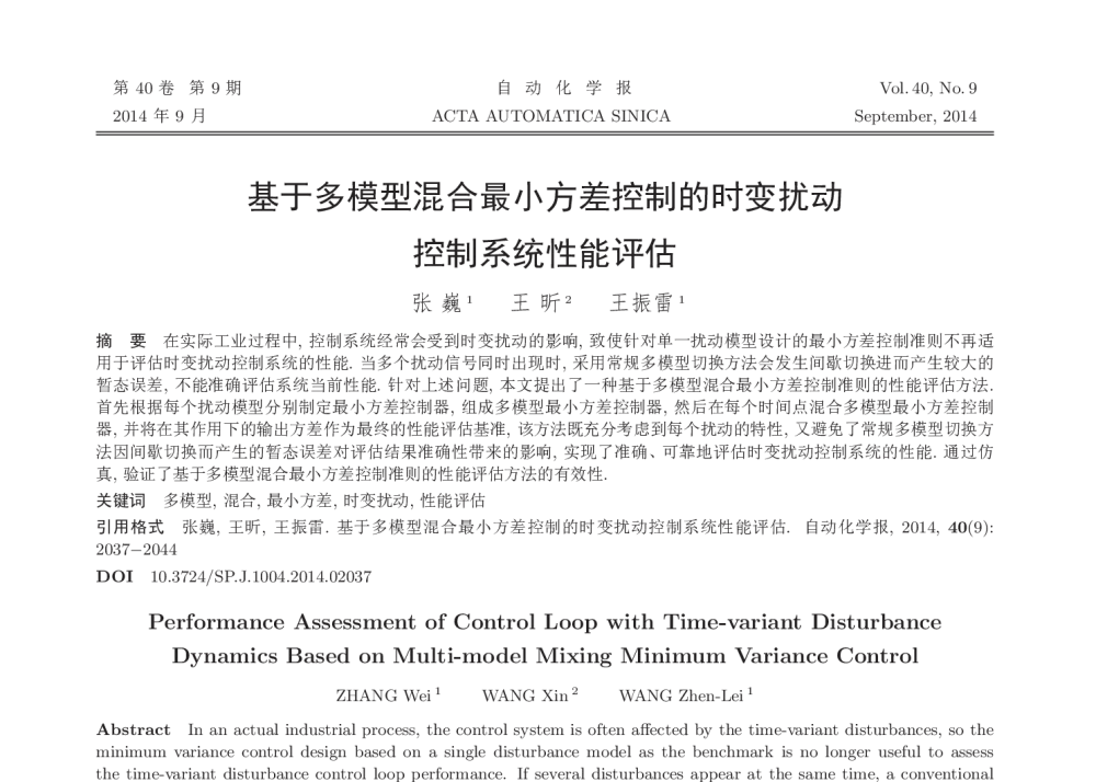 基于多模型混合最小方差控制的时变扰动控制系统性能评估 - 2013年24届中国过程控制会议