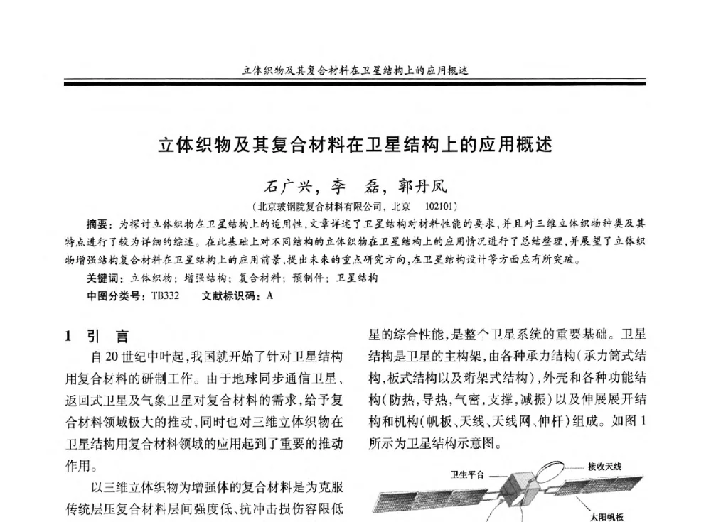 立体织物及其复合材料在卫星结构上的应用概述 - 第二十届玻璃钢_复合材料学术交流会