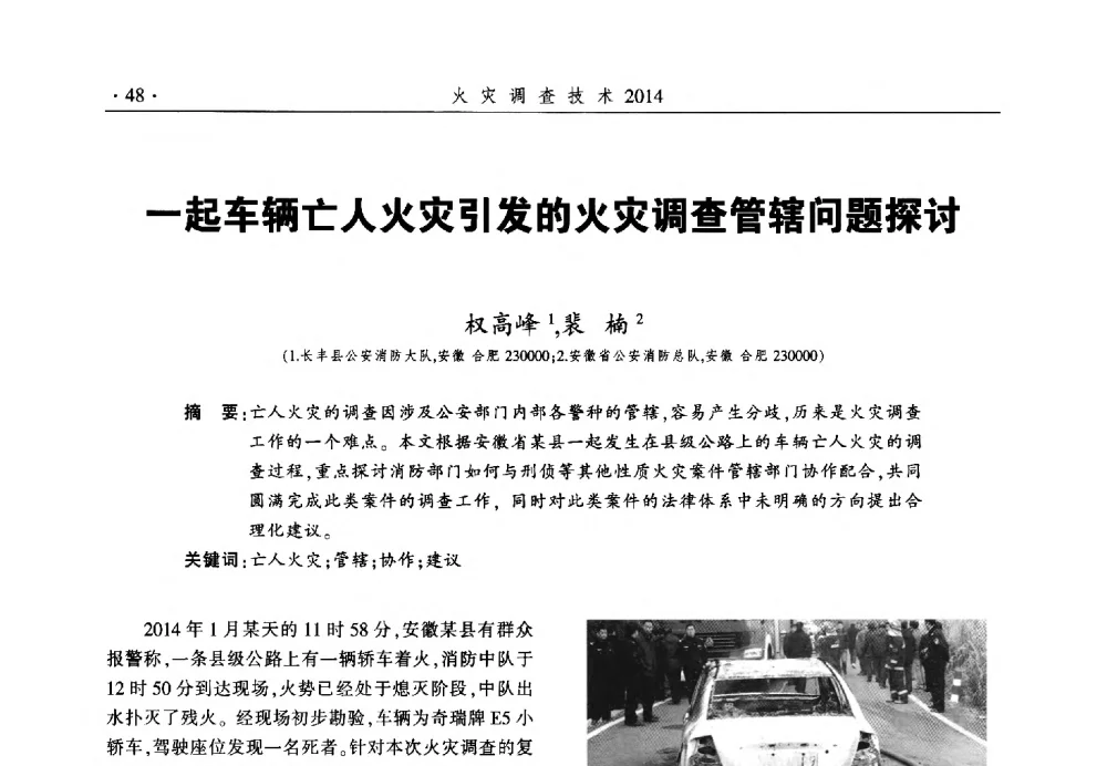 一起车辆亡人火灾引发的火灾调查管辖问题探讨 - 中国消防协会火灾原因调查专业委员会六届一次会议暨学术研讨会