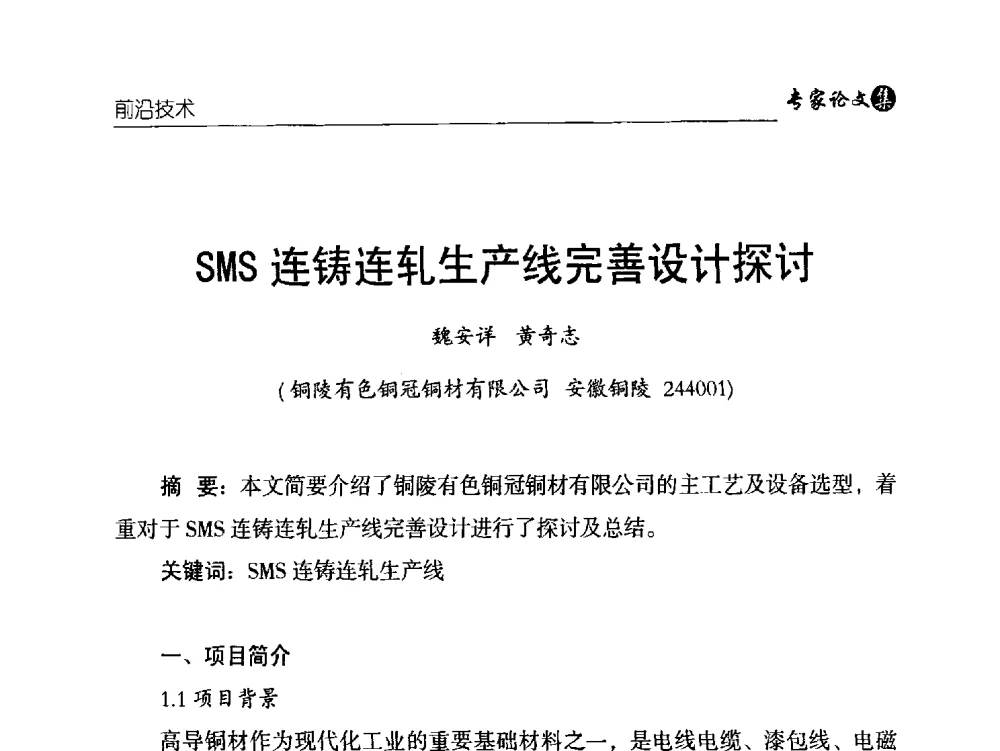 SMS连铸连轧生产线完善设计探讨 - 中国铜加工产业技术创新交流大会暨第二届中国(铜陵)铜基新材料产业发展论坛