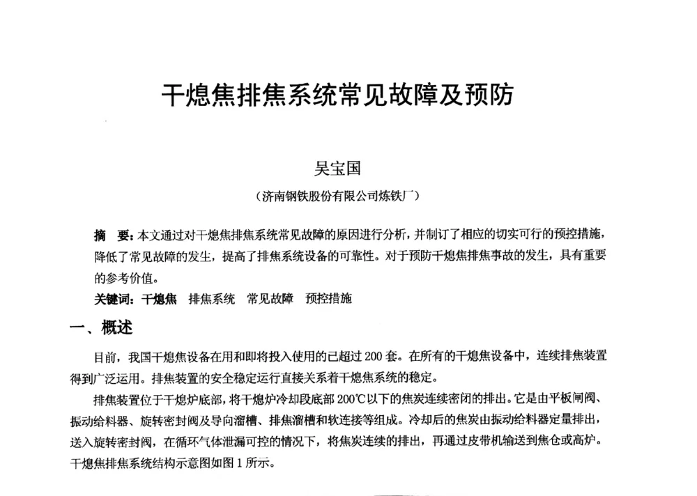 干熄焦排焦系统常见故障及预防 - 2013年干熄焦技术交流研讨会