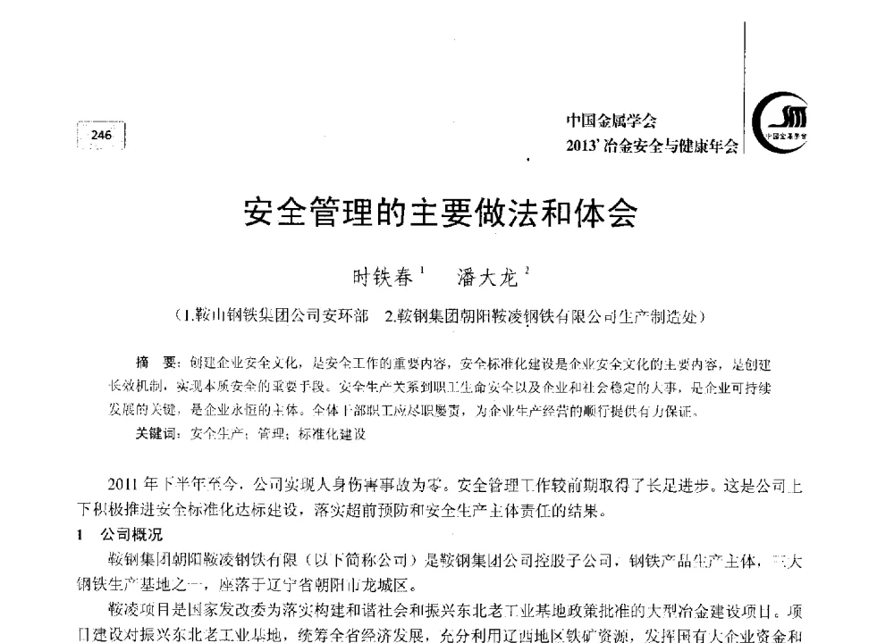 安全管理的主要做法和体会 - 2013中国金属学会冶金安全与健康年会