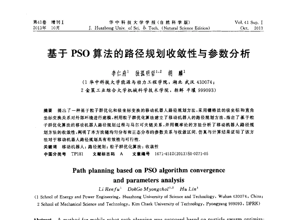 基于PSO算法的路径规划收敛性与参数分析 - 第十届中国智能机器人会议