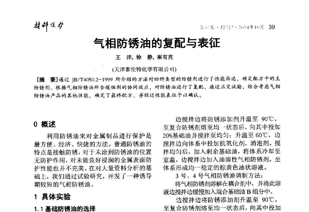 气相防锈油的复配与表征 - 2014全国(宁波)防锈润滑包装学术研讨会