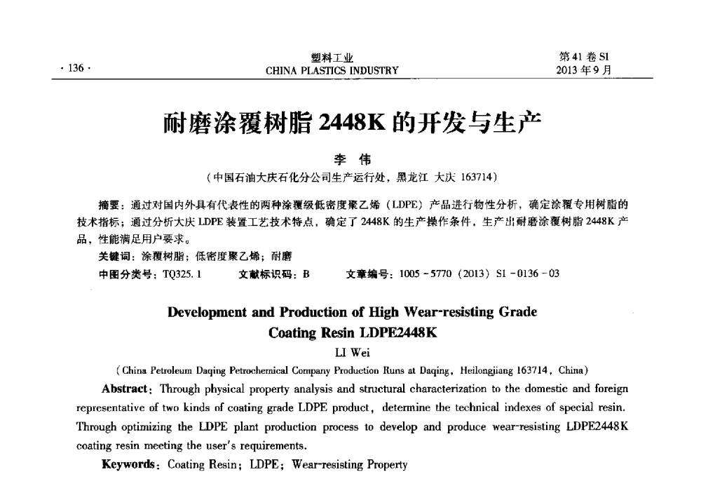 耐磨涂覆树脂2448K的开发与生产 - 2013年全国塑料改性及合金工业信息及技术交流年会