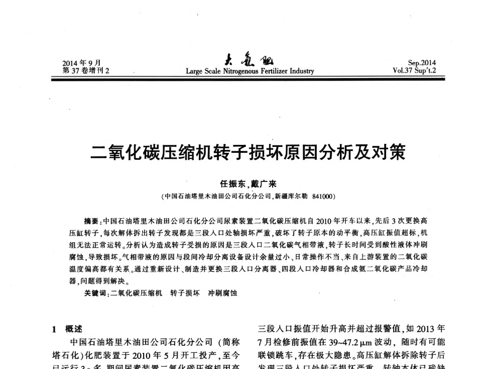 二氧化碳压缩机转子损坏原因分析及对策 - 第十八届全国大型尿素装置技术年会