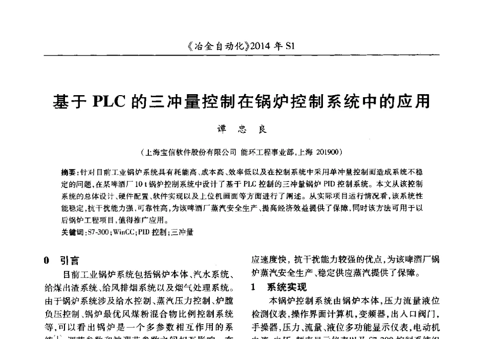 基于PLC的三冲量控制在锅炉控制系统中的应用 - 全国冶金自动化信息网2014年年会