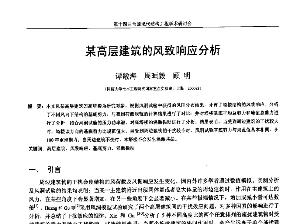 某高层建筑的风致响应分析 - 第十四届全国现代结构工程学术研讨会