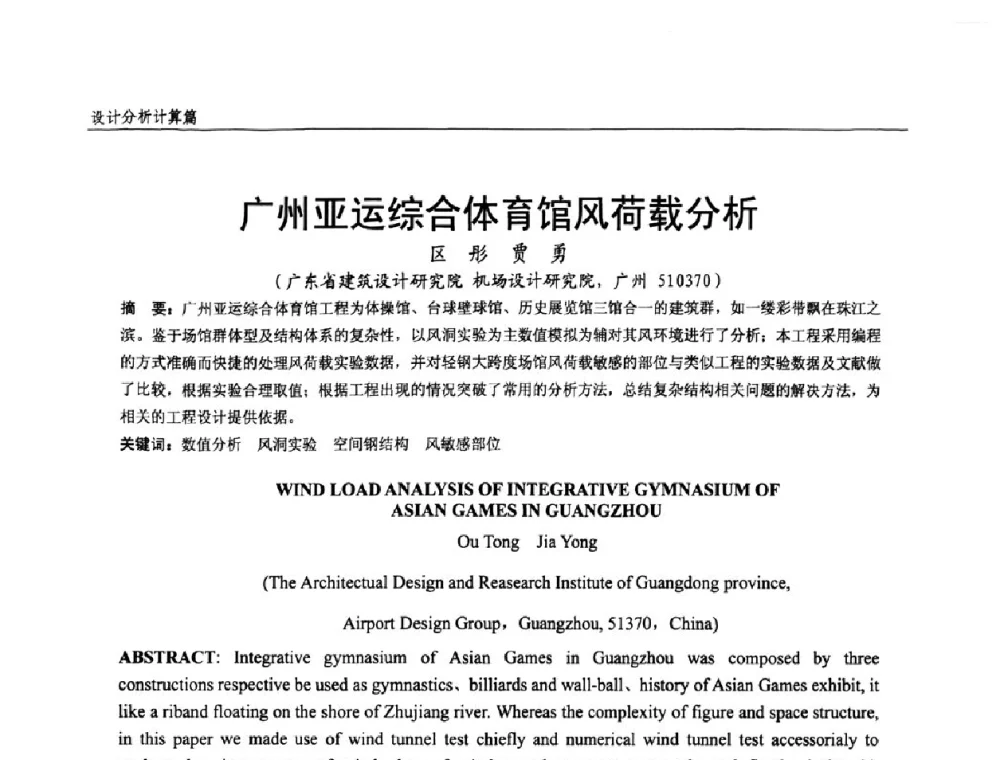 广州亚运综合体育馆风荷载分析 - 全国钢结构设计与施工技术学术交流会