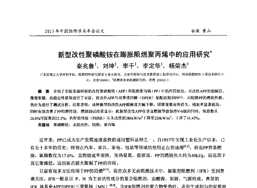 新型改性聚磷酸铵在膨胀阻燃聚丙烯中的应用研究 - 2013年全国阻燃学术年会