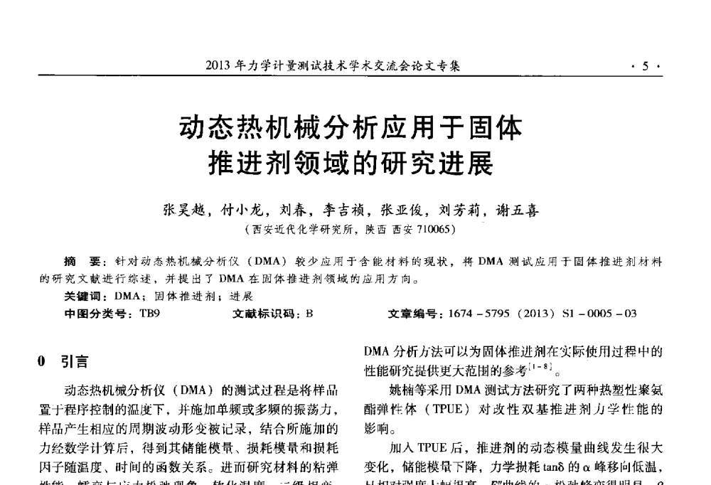 动态热机械分析应用于固体推进剂领域的研究进展 - 2013年全国几何量、力学专业计量测试技术交流会