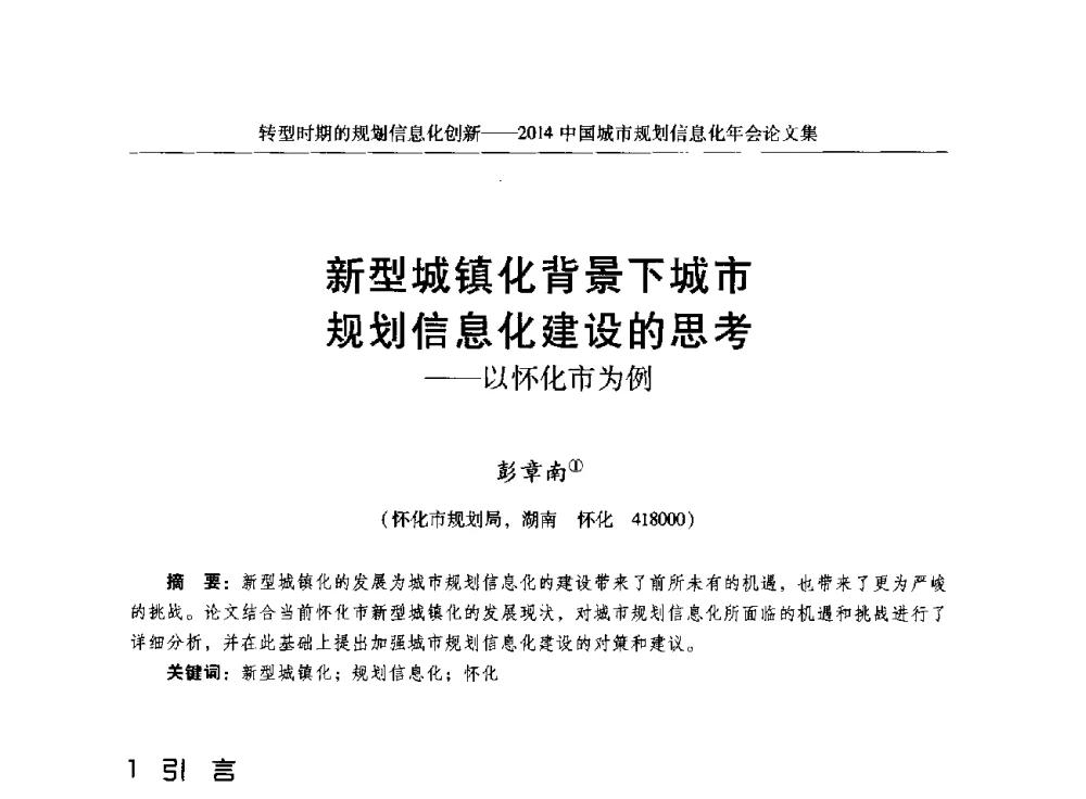 新型城镇化背景下城市规划信息化建设的思考--以怀化市为例 - 2014中国城市规划信息化年会