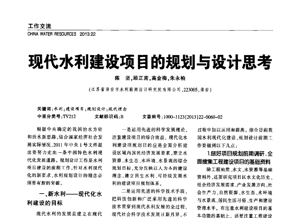 现代水利建设项目的规划与设计思考 - 中国水利学会调水专业委员会2013年学术年会