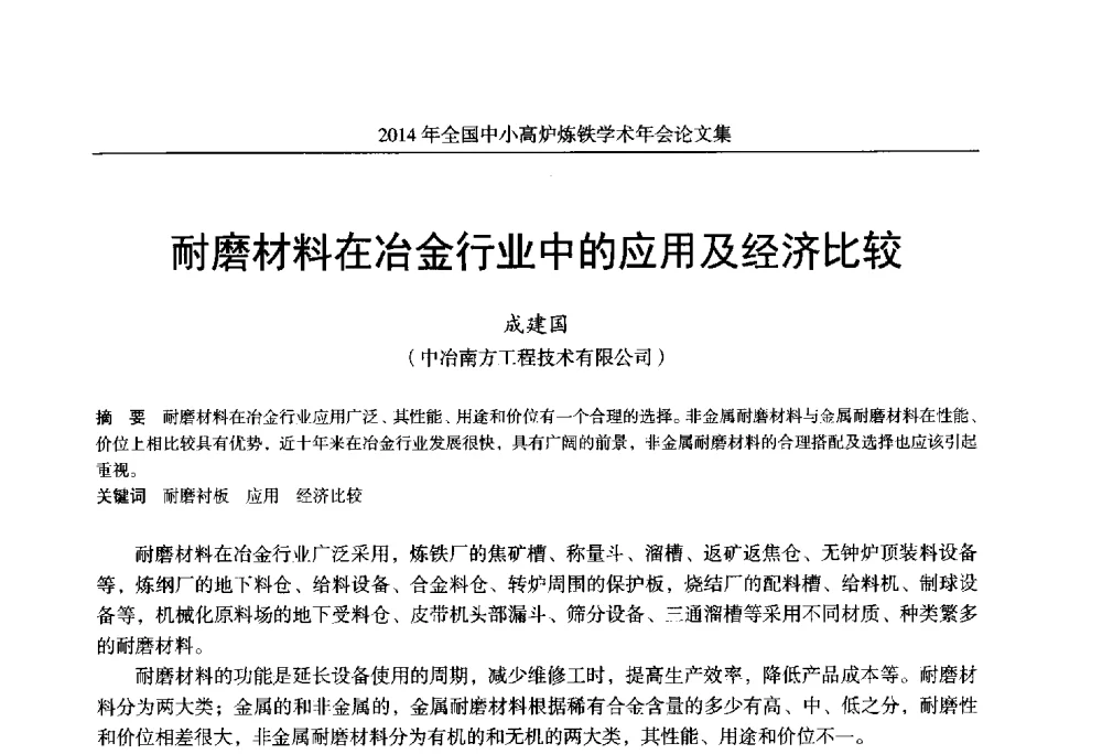 耐磨材料在冶金行业中的应用及经济比较 - 2014年全国中小高炉炼铁学术年会