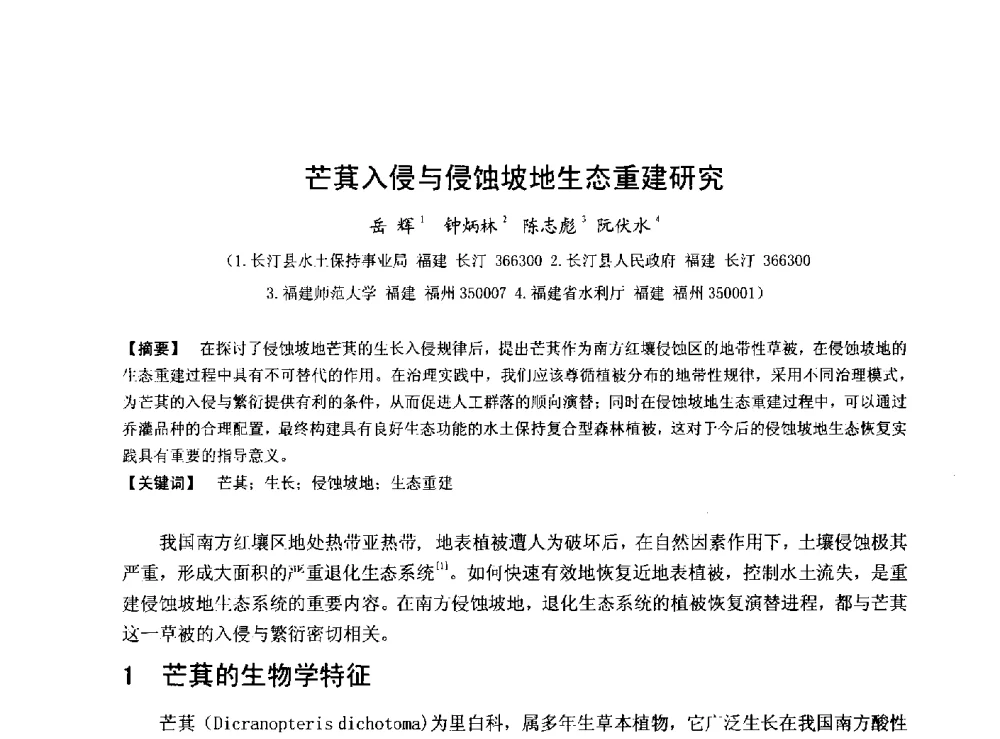 芒萁入侵与侵蚀坡地生态重建研究 - 华北七省(市)水利学会协作组第二十七次学术研讨会