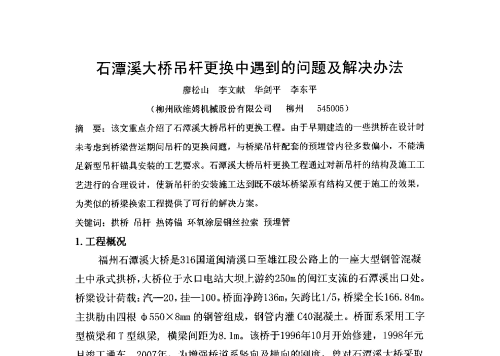 石潭溪大桥吊杆更换中遇到的问题及解决办法 - 2014年中国城市工程建设管理协会行业技术交流大会