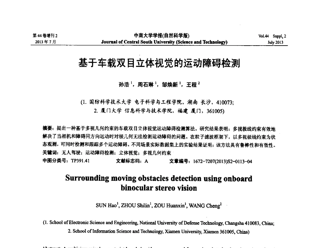 基于车载双目立体视觉的运动障碍检测 - 2013年中国智能自动化会议