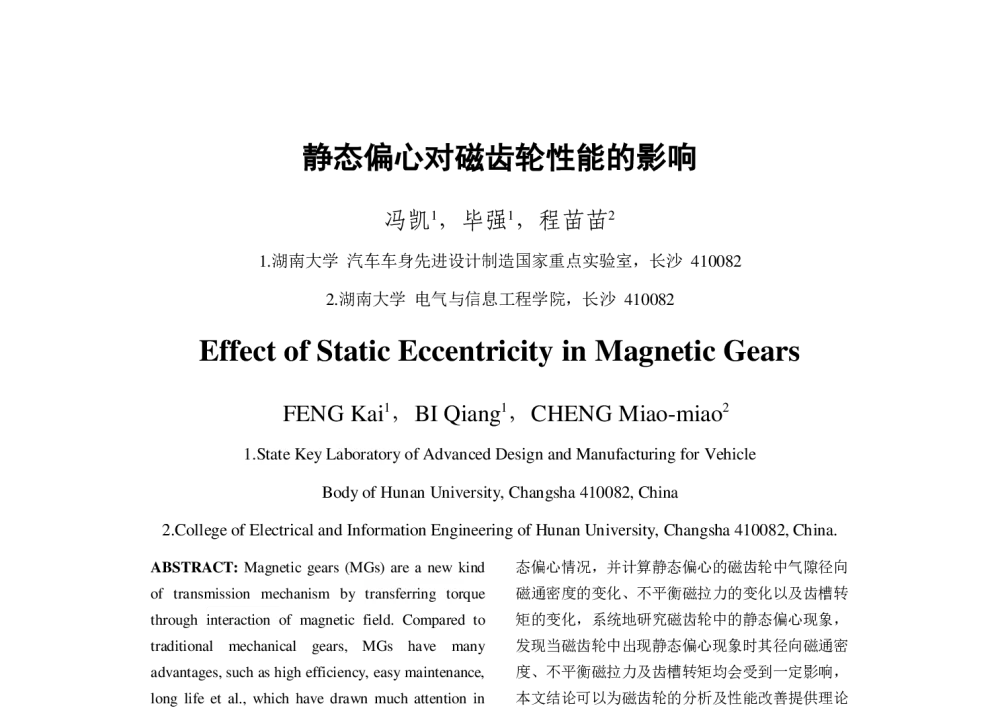 静态偏心对磁齿轮性能的影响 - 2013年中国电机工程学会年会