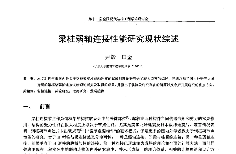 梁柱弱轴连接性能研究现状综述 - 第十三届全国现代结构工程学术研讨会