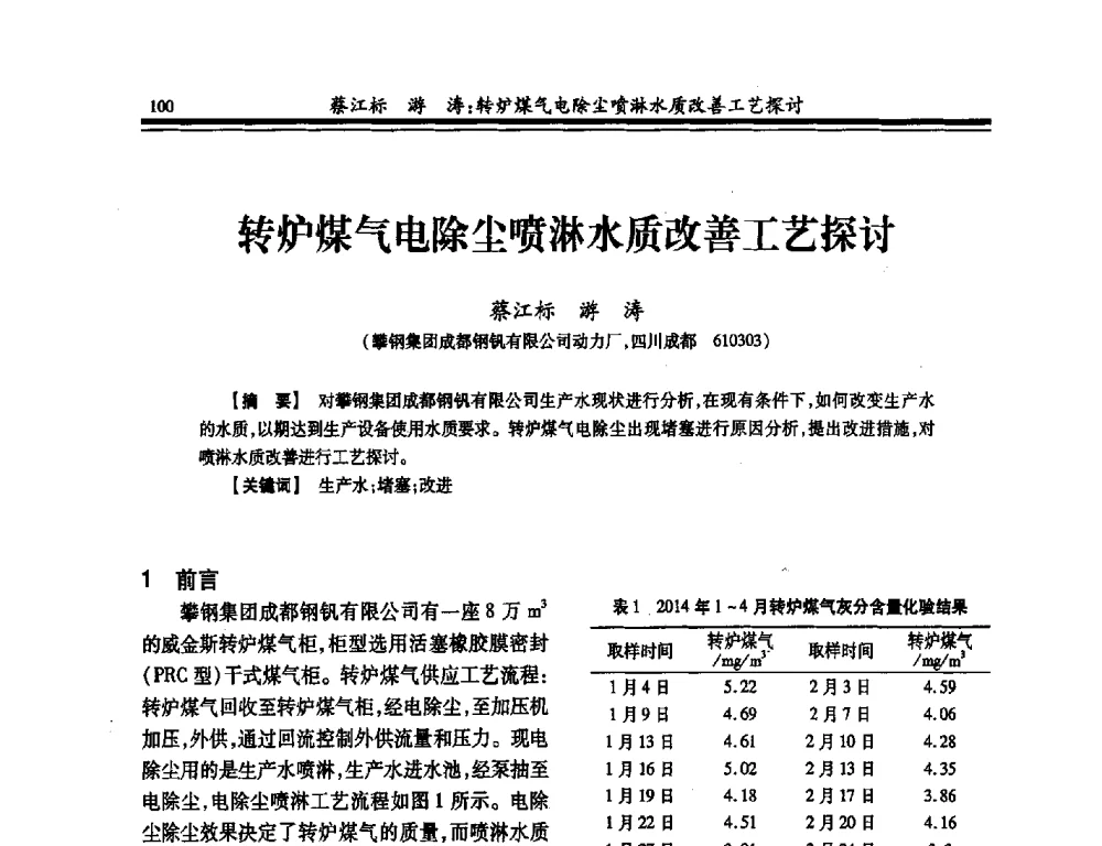 转炉煤气电除尘喷淋水质改善工艺探讨 - 2014年全国冶金供排水专业年会