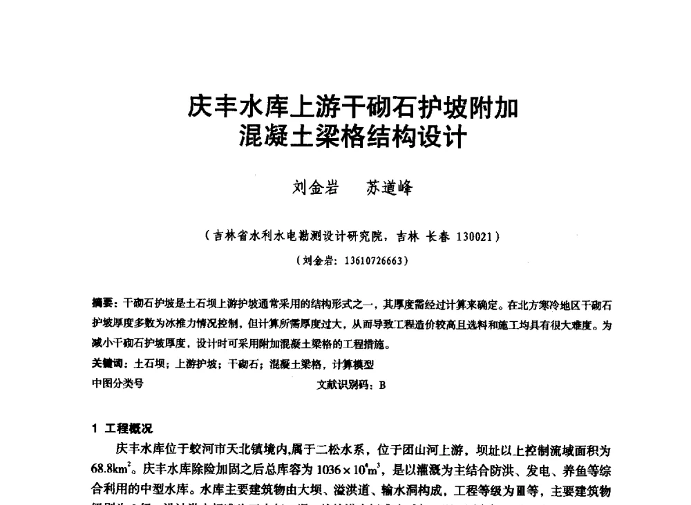 庆丰水库上游干砌石护坡附加混凝土梁格结构设计 - 东北三省水利学会2013年学术年会