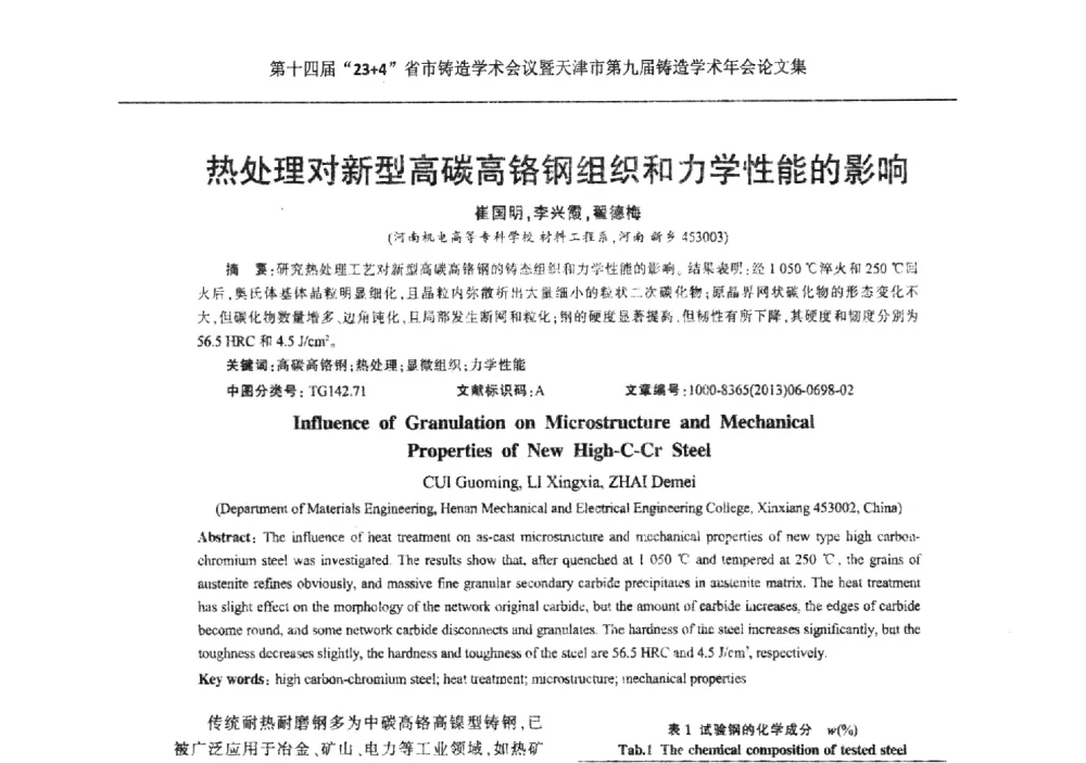 热处理对新型高碳高铬钢组织和力学性能的影响 - 第十四届23+4铸造学术会议暨天津市第九届铸造学术年会