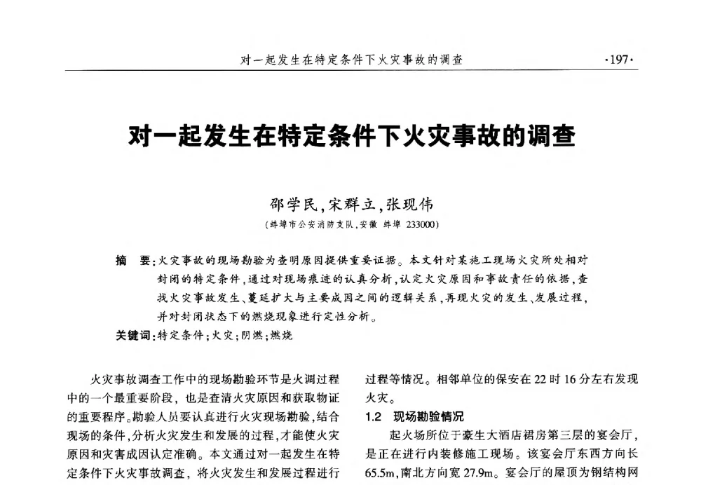 对一起发生在特定条件下火灾事故的调查 - 中国消防协会火灾原因调查专业委员会六届一次会议暨学术研讨会