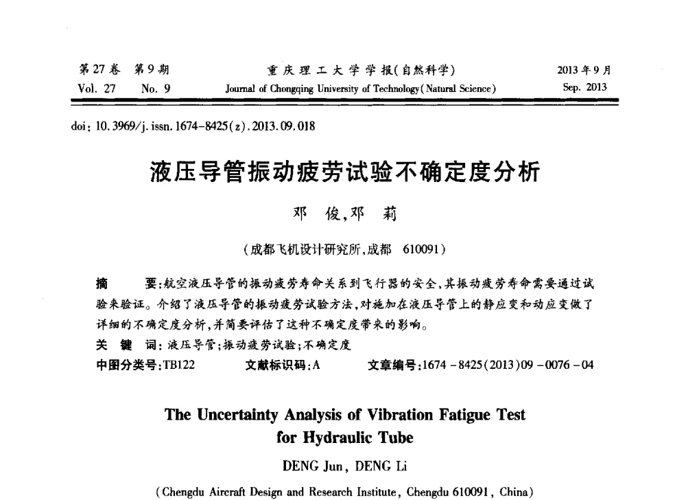 液压导管振动疲劳试验不确定度分析 - 2013川渝振动工程学术交流大会
