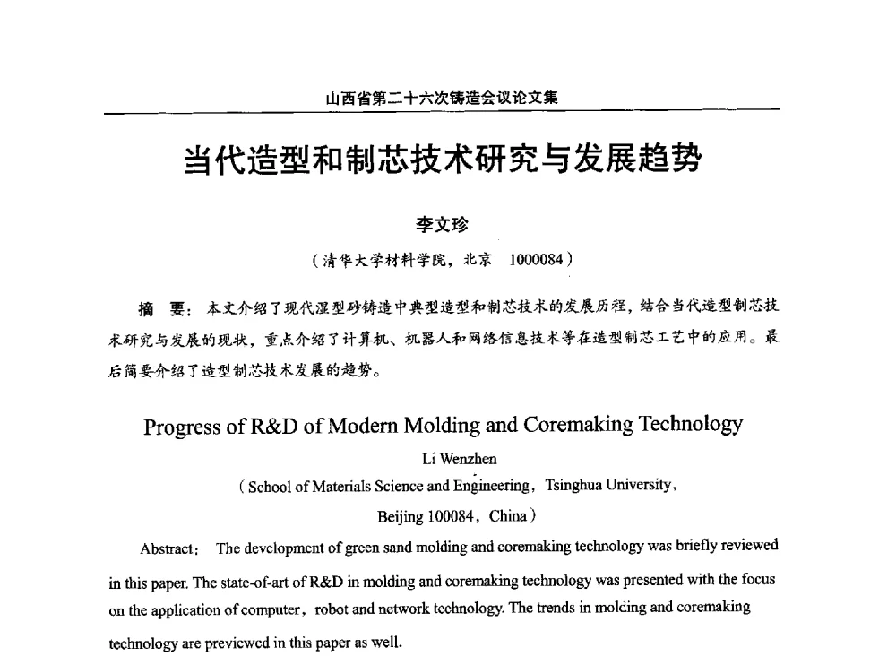 当代造型和制芯技术研究与发展趋势 - 山西省第二十六次铸造会议