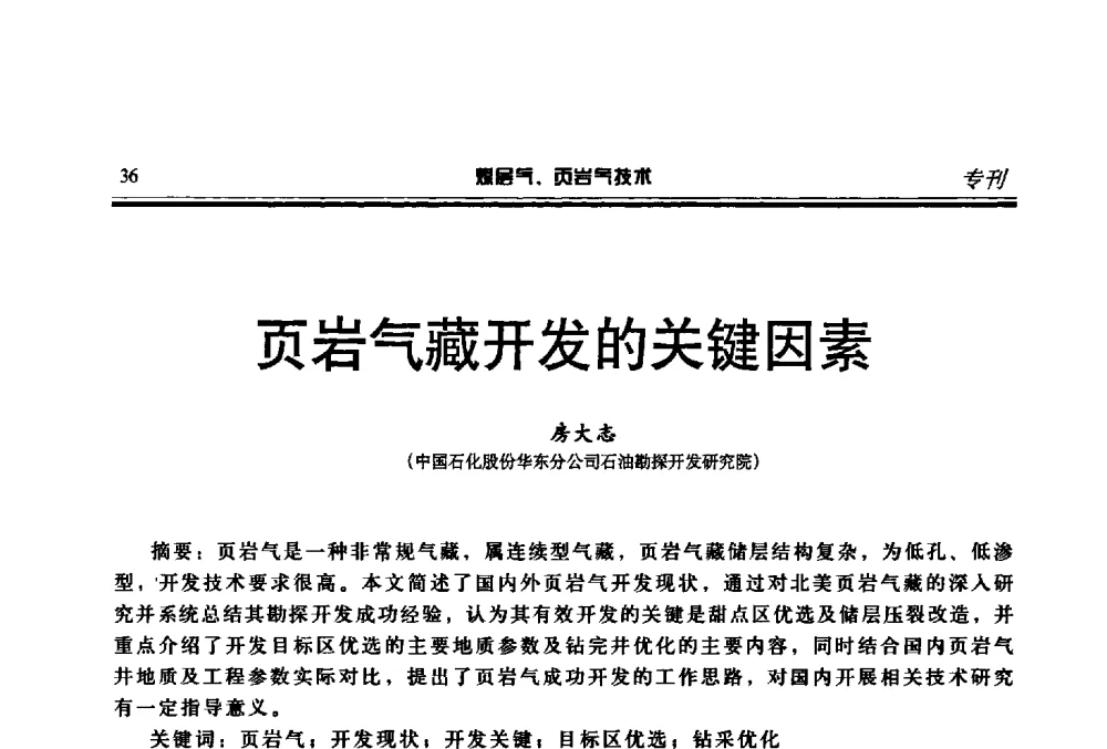 页岩气藏开发的关键因素 - 煤层气、页岩气勘探开发与井筒技术推介交流会