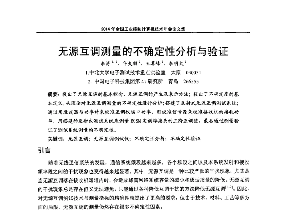 无源互调测量的不确定性分析与验证 - 2014年全国工业控制计算机技术年会