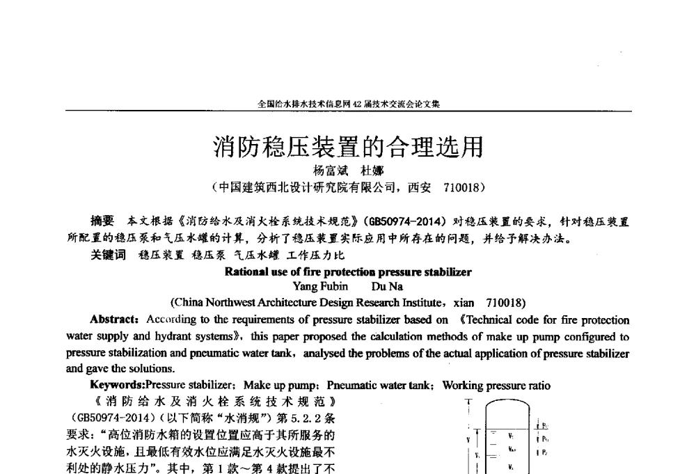 消防稳压装置的合理选用 - 全国给水排水技术信息网42届技术交流会