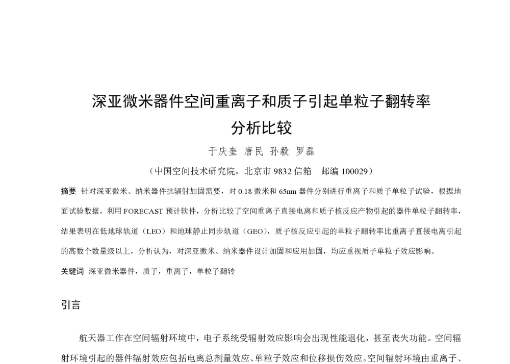 深亚微米器件空间重离子和质子引起单粒子翻转率分析比较 - 第一届全国辐射物理学术交流会(CRPS`2014)