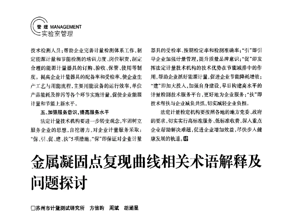 金属凝固点复现曲线相关术语解释及问题探讨 - 2014年江苏省计量测试学会学术年会