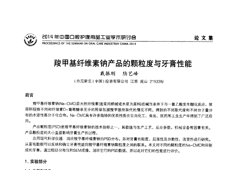 羧甲基纤维素钠产品的颗粒度与牙膏性能 - 2014年中国口腔护理用品工业学术研讨会