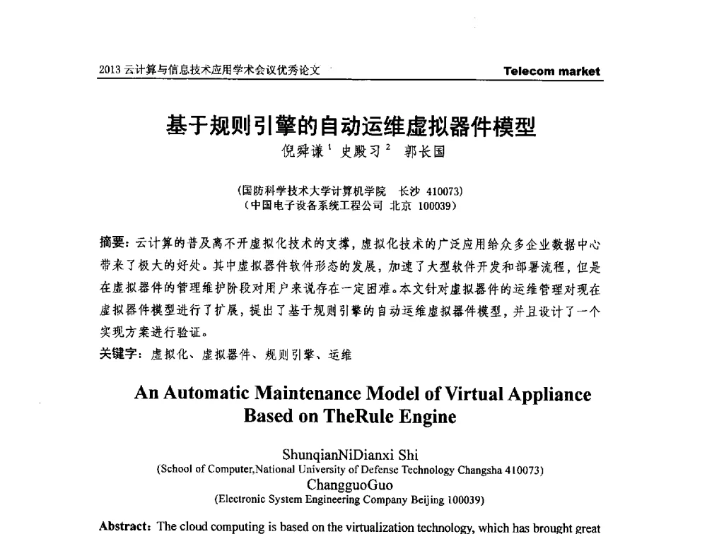 基于规则引擎的自动运维虚拟器件模型 - 2013云计算与信息技术应用学术会议