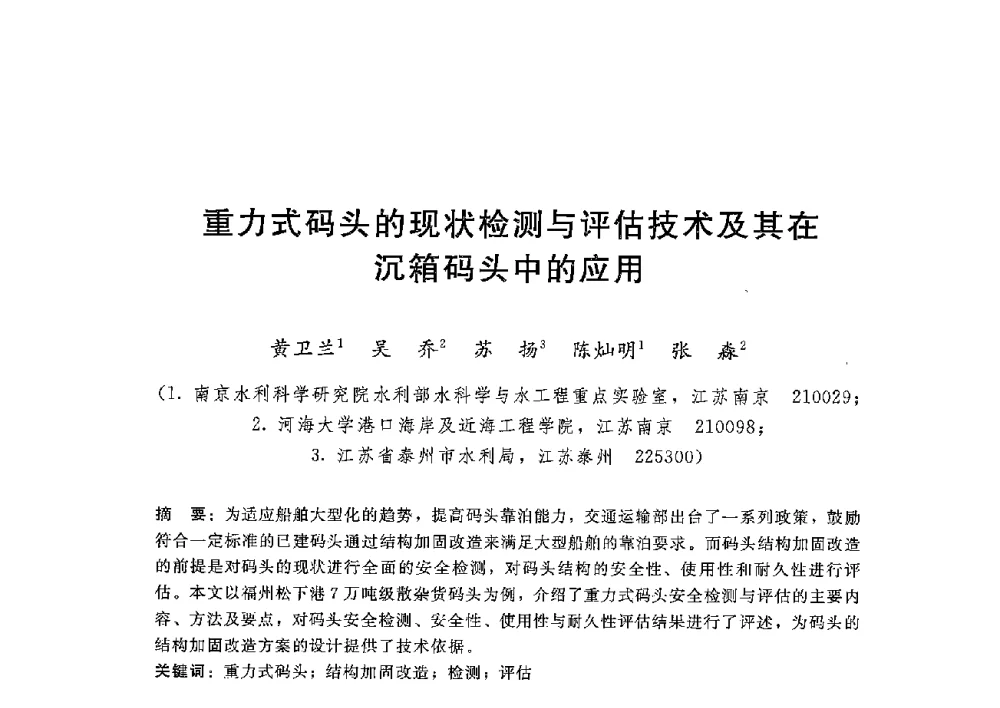 重力式码头的现状检测与评估技术及其在沉箱码头中的应用 - 第八届港口工程技术交流大会暨第九届工程排水与加固技术研讨会
