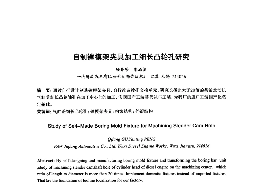 自制镗模架夹具加工细长凸轮孔研究 - 2013年“玉柴杯”全国机电企业工艺年会暨第七届机械工业节能减排工艺技术研讨会
