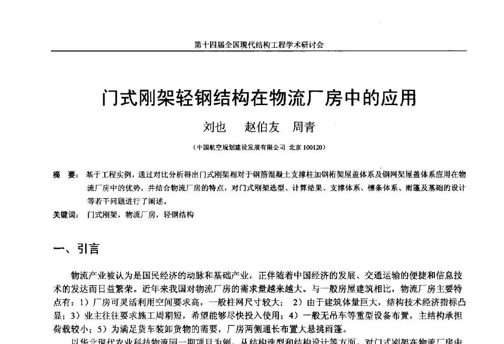 门式刚架轻钢结构在物流厂房中的应用 - 第十四届全国现代结构工程学术研讨会