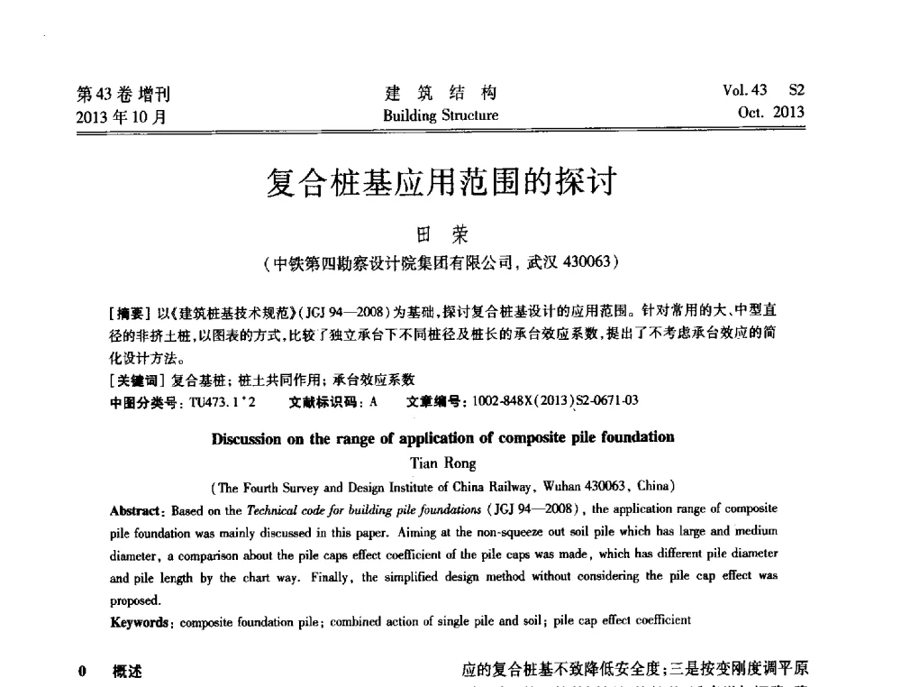 复合桩基应用范围的探讨 - 2013城市地下空间综合开发技术交流会