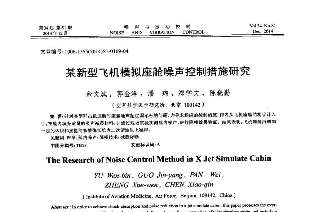 某新型飞机模拟座舱噪声控制措施研究 - 2014年全国环境声学学术会议
