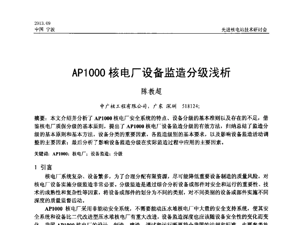 AP1000核电厂设备监造分级浅析 - 中国电机工程学会2013先进核电站技术研讨会