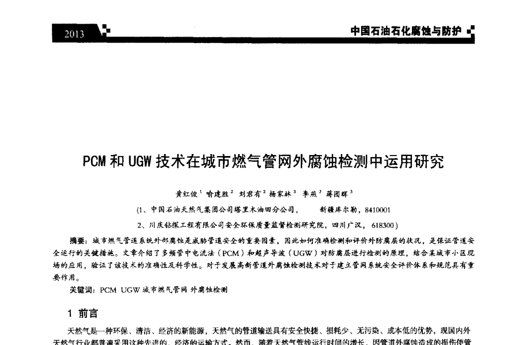 PCM和UGW技术在城市燃气管网外腐蚀检测中运用研究 - 2013中国油气田腐蚀与防护技术科技创新大会