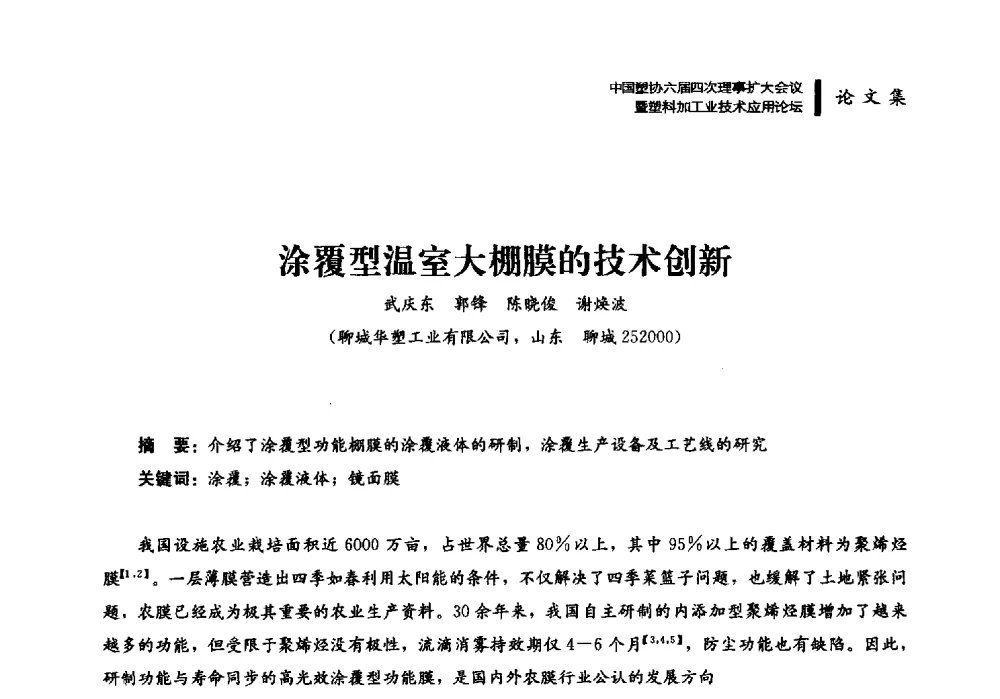 涂覆型温室大棚膜的技术创新 - 中国塑协六届四次理事扩大会议暨塑料加工业技术应用论坛