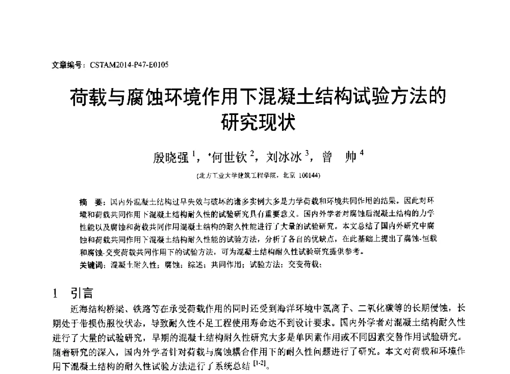 荷载与腐蚀环境作用下混凝土结构试验方法的研究现状 - 第23届全国结构工程学术会议