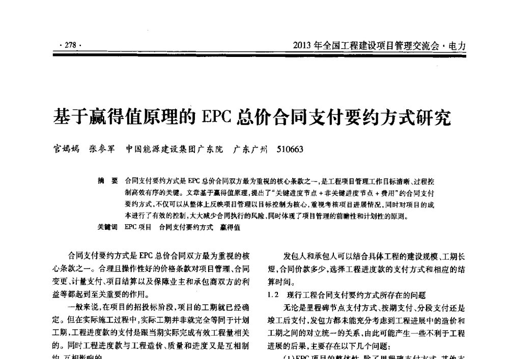 基于赢得值原理的EPC总价合同支付要约方式研究 - 2013年全国工程建设项目管理交流会