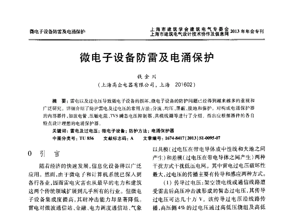 微电子设备防雷及电涌保护 - 上海建筑学会建筑电气专业委员会、上海建筑电气设计技术协作及情报网2013年年会