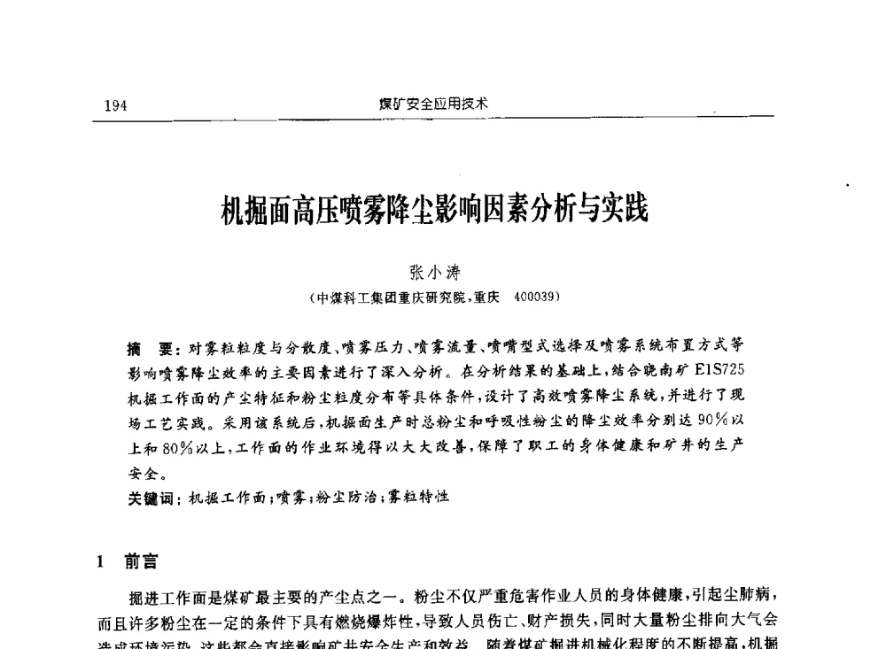机掘面高压喷雾降尘影响因素分析与实践 - 2011年全国煤矿安全学术年会