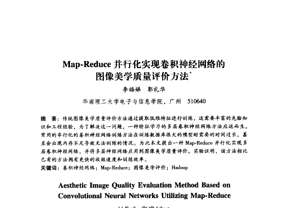 Map-Reduce并行化实现卷积神经网络的图像美学质量评价方法 - 第17届全国图象图形学学术会议